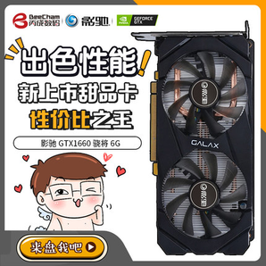 GALAXY 影驰 GeForce GTX1660 骁将 显卡