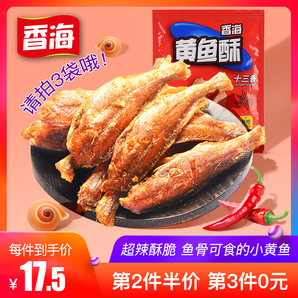 香海 十三香黄鱼酥 超辣 80g 9.9元包邮（需用券）