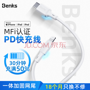 Benks 苹果MFi认证PD快充线数据线USB-C/Type-C to Lightning充电器线 PD快充苹果数据线-【白色1.2米】