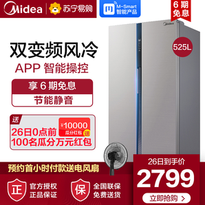 26日0点：Midea美的BCD-525WKPZM(E)对开门冰箱525升 2799元包邮（需预约）