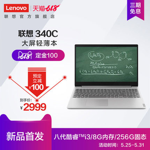 618预售！ Lenovo 联想 340C-15 15.6英寸笔记本电脑（i3-8145U、8GB、256GB） 2999元包邮（需100元定金）