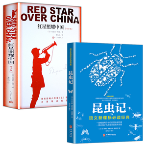 《红星照耀中国》《昆虫记》完整版 全2册 券后19.8元包邮