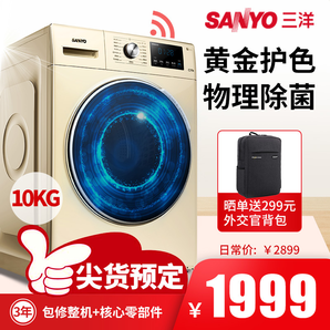 618预售： SANYO 三洋 WF100BI576SS 10公斤 滚筒洗衣机 1999元包邮（定金49元）