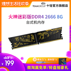  Team 十铨 火神迷彩 DDR4 2666 台式机内存 8GB 199元包邮