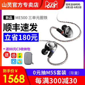 SHANLING 山灵 ME500 三单元圈铁耳机 1568元包邮（需用券、津贴）