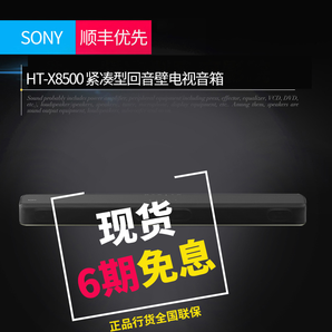 历史低价： SONY 索尼 HT-X8500 回音壁 2699元包邮