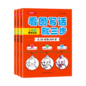 看图写话 一1年级 小学生看图写话一年级上下册 作文起步 日记起步 看图写话 一年级从20字到200字一看就懂一学就会 开心教育