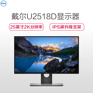 DELL 戴尔 U2518D 25英寸 IPS显示器（2560×1440、dE＜2、升降旋转）