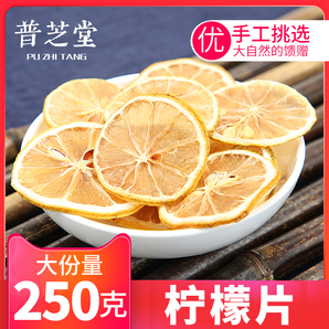 普芝堂 柠檬泡茶干片 250g 9.9元包邮（需用券）