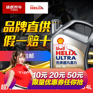 Shell 壳牌 Helix Ultra 超凡喜力 新中超版 0W-40 全合成机油 SN级 4L