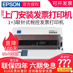 EPSON 爱普生 LQ-615KII 针式打印机 899元包邮