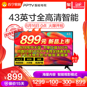 PPTV 43VF4A 43英寸全高清 液晶电视 999元包邮（21号支付定金100元）