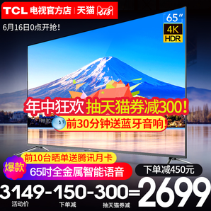 16日0点： TCL 65V2 65英寸 4K 液晶电视 2699元包邮