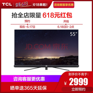 18日0点： TCL 55Q2 55英寸 4K 液晶电视 2999元包邮