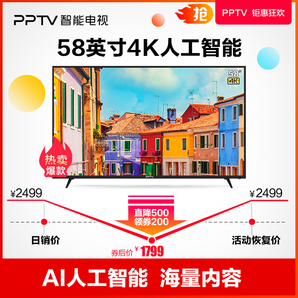 PPTV 58T4 58英寸 4K 液晶电视 1799元包邮（需用券）