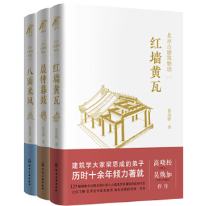 《北京古建筑物语》（套装3册）