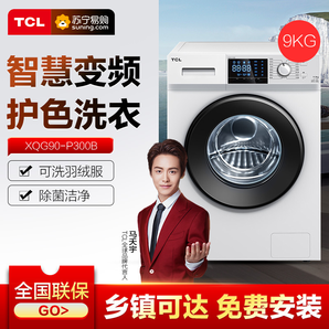 TCL XQG90-P300B 9公斤滚筒洗衣机 全自动变频 中途添衣 节能静音 16种洗涤程序 高温去菌（芭蕾白） TCL洗衣机XQG90-P300B