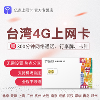 亿点 台湾电话卡手机卡台北高雄 10天上网卡1G