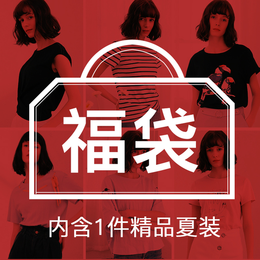 她图 女装福袋 一件装
