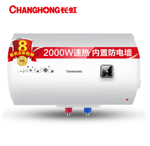 长虹 CHANGHONG 40升经济适用 热水器 防电墙 整机质保8年