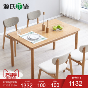 8日0点： 源氏木语 Y84R02 纯实木家用餐桌 1.2m 1132元包邮（双重优惠）