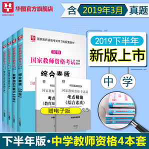 《2019下半年华图中学教师资 格 证考试用书》 四本装 9.9元包邮