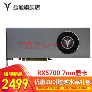 yeston 盈通 Radeon RX 5700 显卡 8GB 2499元包邮（需用券，再返100元E卡）
