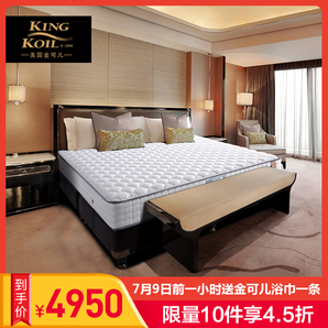 历史低价： KING KOIL 金可儿 世茂-希尔顿 护脊弹簧床垫 1.5/1.8m 低至3999元/件（双重优惠）