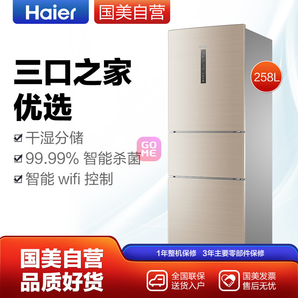 Haier 海尔 BCD-258WDVMU1 三门冰箱 258升 2499元包邮（需用券）