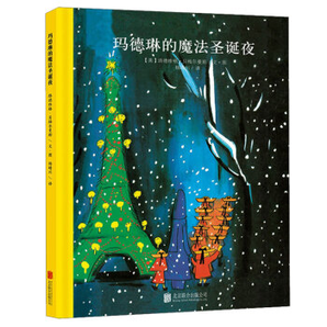 《童立方·百年经典绘本系列：玛德琳的魔法圣诞夜》 9.9元（99元10件）