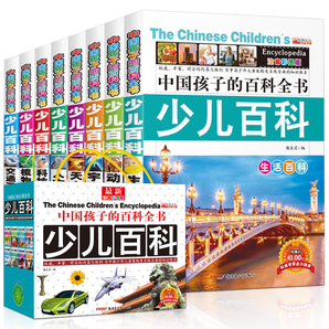 《中国少儿百科全书》（全8册）