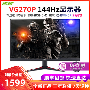 【现货新品小金刚】Acer/宏碁 暗影骑士VG270 P 27寸1ms 144hz ips微边框 HDR电竞显示器  1599元