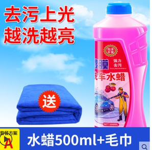 洗车液 水蜡500ml+毛巾