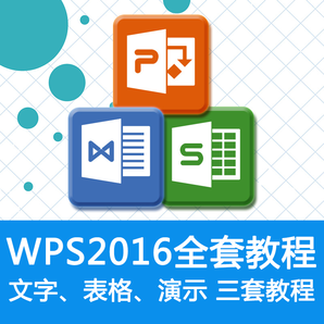 WPS教程excel函数公式wps视频教程PPT幻灯片文字office办公软件