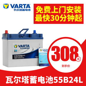 VARTA 瓦尔塔 汽车电瓶 蓄电池 蓝标 55B24L