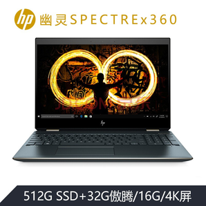 6日0点、新品发售： HP 惠普 Spectre x360 15.6英寸笔记本电脑（i7-9750H、16GB、512GB+32GB傲腾、GTX1650Max-Q ） 16999元包邮（需预约）