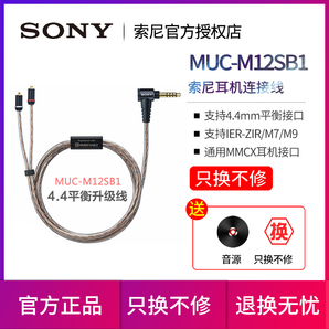 Sony 索尼 MUC-M12SB1 4.4平衡口MMCX升级线