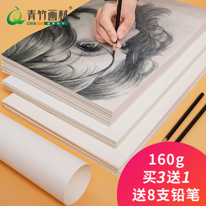 Chinjoo 青竹 绘画用纸 8开 40张 送8支铅笔 素描/水彩/水粉可选 6.8元包邮（需用券）