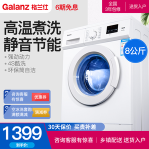 Galanz/格兰仕 8公斤滚筒洗衣机全自动家用大容量洗脱一体变频洗衣机  1299元