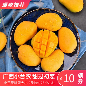 清山绿品 广西小台农芒果 9斤 29.9元包邮（需用券）