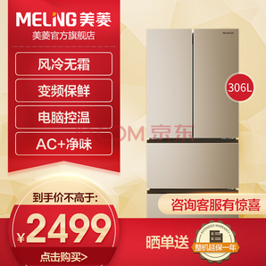 某东PLUS会员： Meiling 美菱 BCD-306WPCX 多门冰箱 306升 2299元包邮（双重优惠）