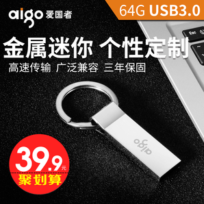 12日0点： aigo 爱国者 U310 USB3.0 U盘 64GB 19.9元包邮（前3000件）