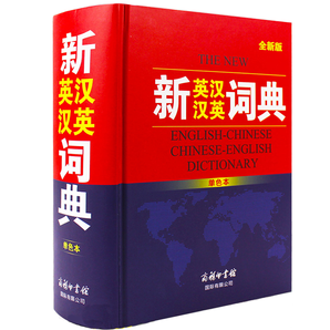 《2019新版新英汉汉英词典》（商务印书馆）券后19.8元包邮