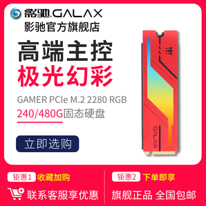 影驰GAMER PCIe M.2 2280 240GB/480GB RGB灯效台式机SSD固态硬盘