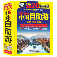 再降1元《2020年新版中国自助游 》（中国铁道出版社）券后12.8元包邮