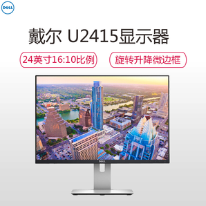 16日0点！DELL 戴尔 UltraSharp U2415 24英寸 16:10 液晶显示器