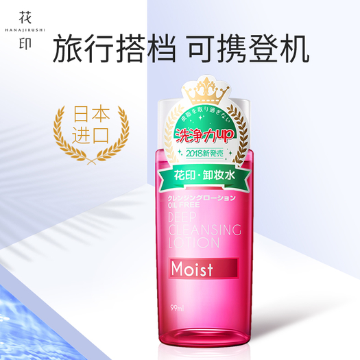 hanajirushi花印清新净颜卸妆水滋养型99ml199元包邮需用券