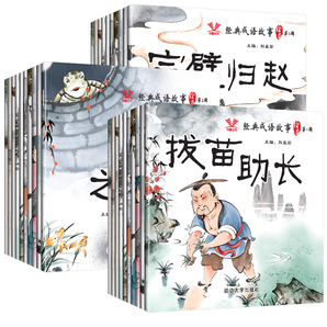 14日0点： 《中国成语故事书》绘本全套30册 12.8元包邮（需用券）