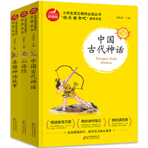 正版快乐读书吧四年级上册中国古代神话小学生课外书