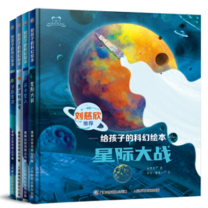 《刘慈欣推荐给孩子的科幻绘本系列》（全4册）